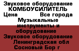 Звуковое оборудование “ КОМБОУСИЛИТЕЛЬ › Цена ­ 7 000 - Все города Музыкальные инструменты и оборудование » Звуковое оборудование   . Ленинградская обл.,Сосновый Бор г.